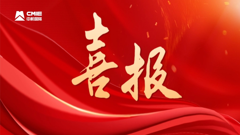 喜報：中機國際5人獲評“湖南省優(yōu)秀青年工程勘察設計師”稱號