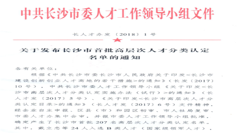 中機(jī)國(guó)際四位專業(yè)精英入選“長(zhǎng)沙市首批高層次人才”