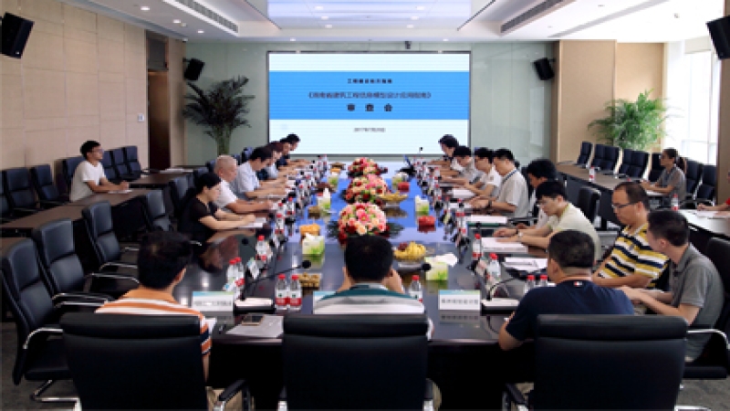 中機(jī)國(guó)際主編的《湖南省建筑工程信息模型設(shè)計(jì)應(yīng)用指南》通過(guò)審查