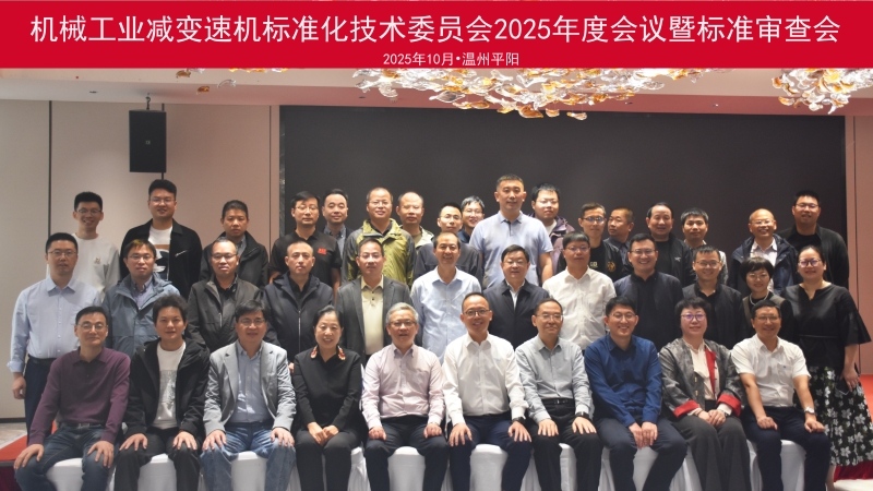 機械工業(yè)減變速機標準化技術(shù)委員會第四屆第二次全體會議暨行業(yè)標準審查會順利召開