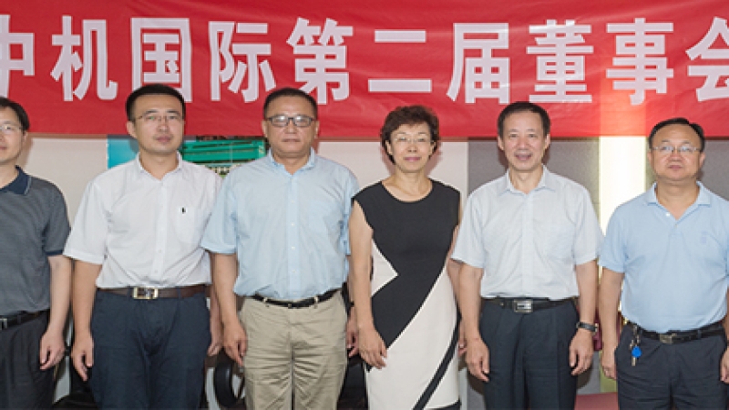 中機(jī)國(guó)際第二屆董事會(huì)第六次會(huì)議在京召開